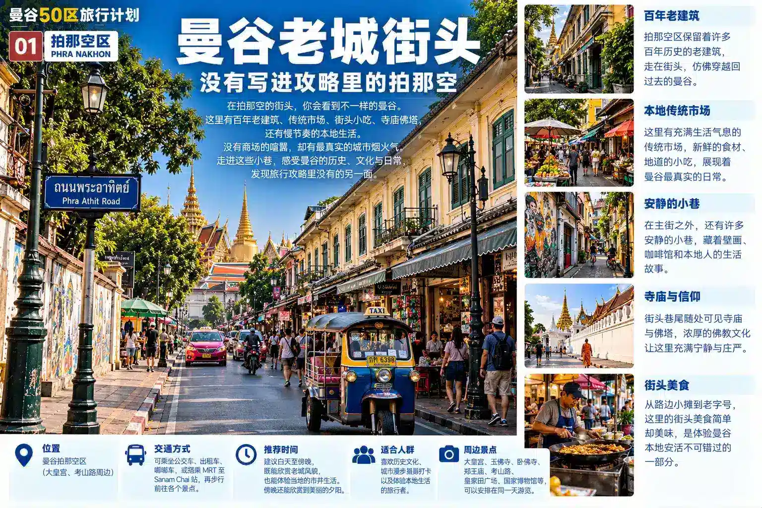 曼谷50区旅行计划 01|拍那空区:第一次来曼谷,为什么应该从这里开始? — 11