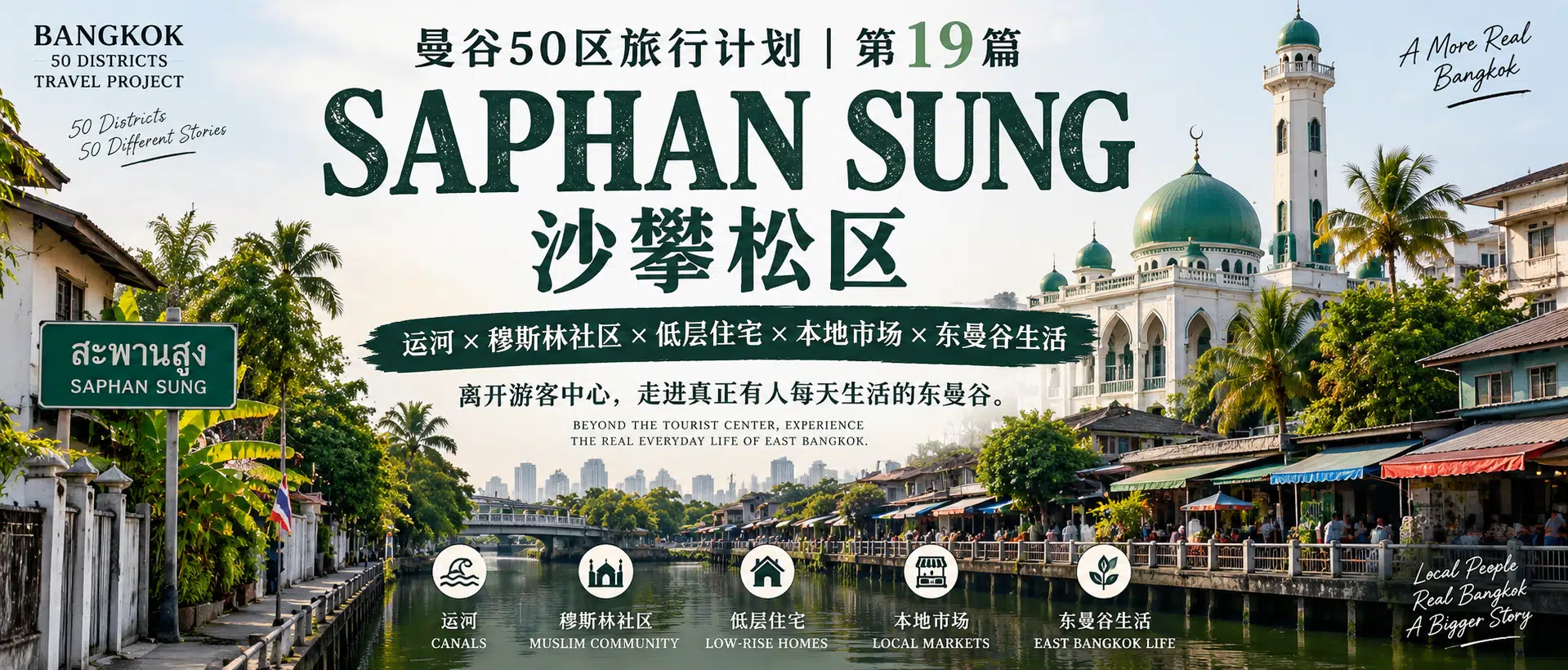 # 曼谷50区旅行计划｜第19篇