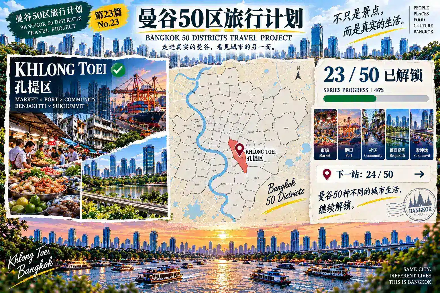 # 曼谷50区旅行计划|第23篇 — 09