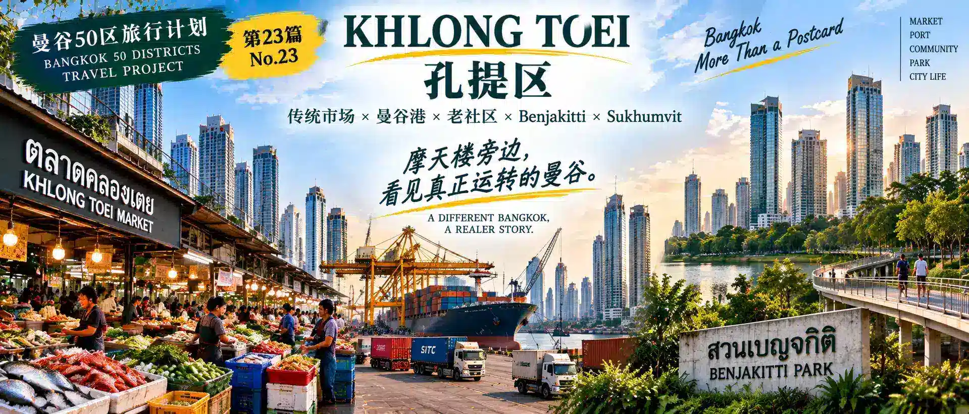 # 曼谷50区旅行计划|第23篇