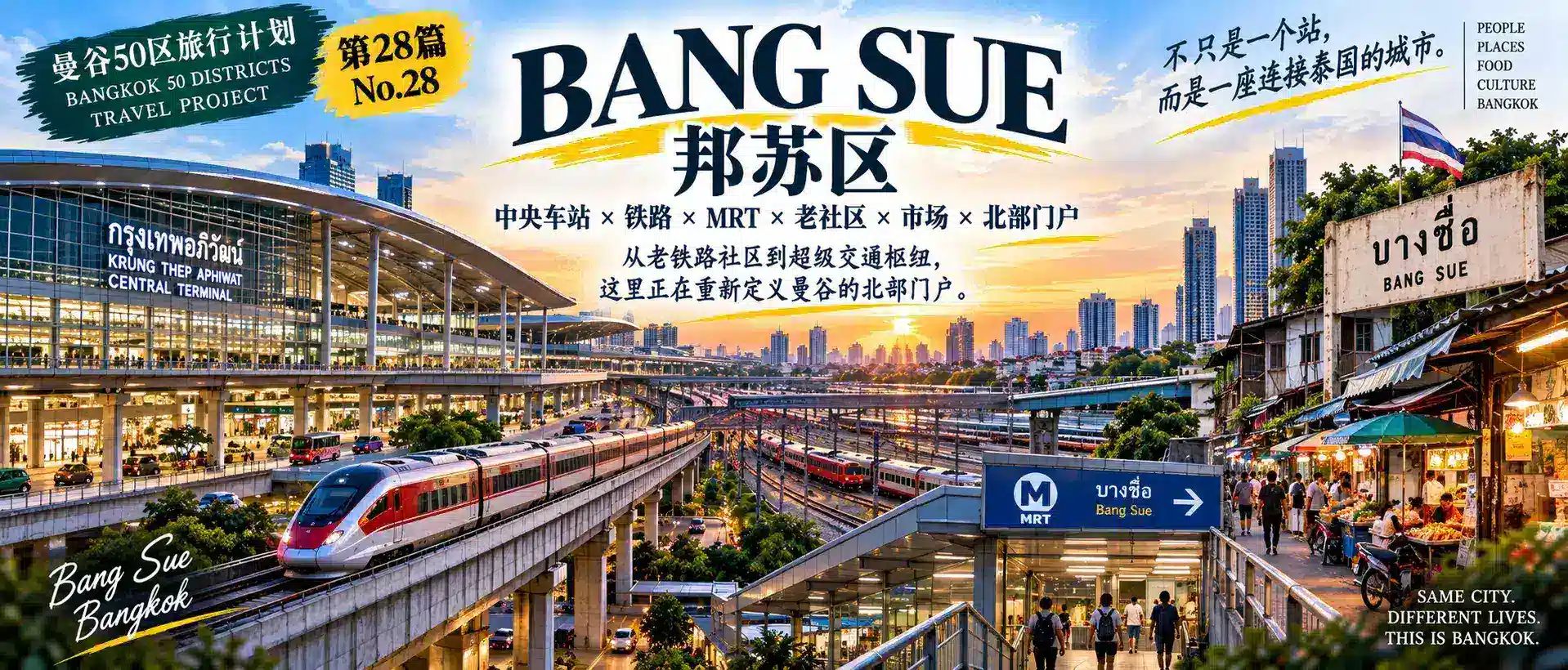 # 曼谷50区旅行计划|第28篇