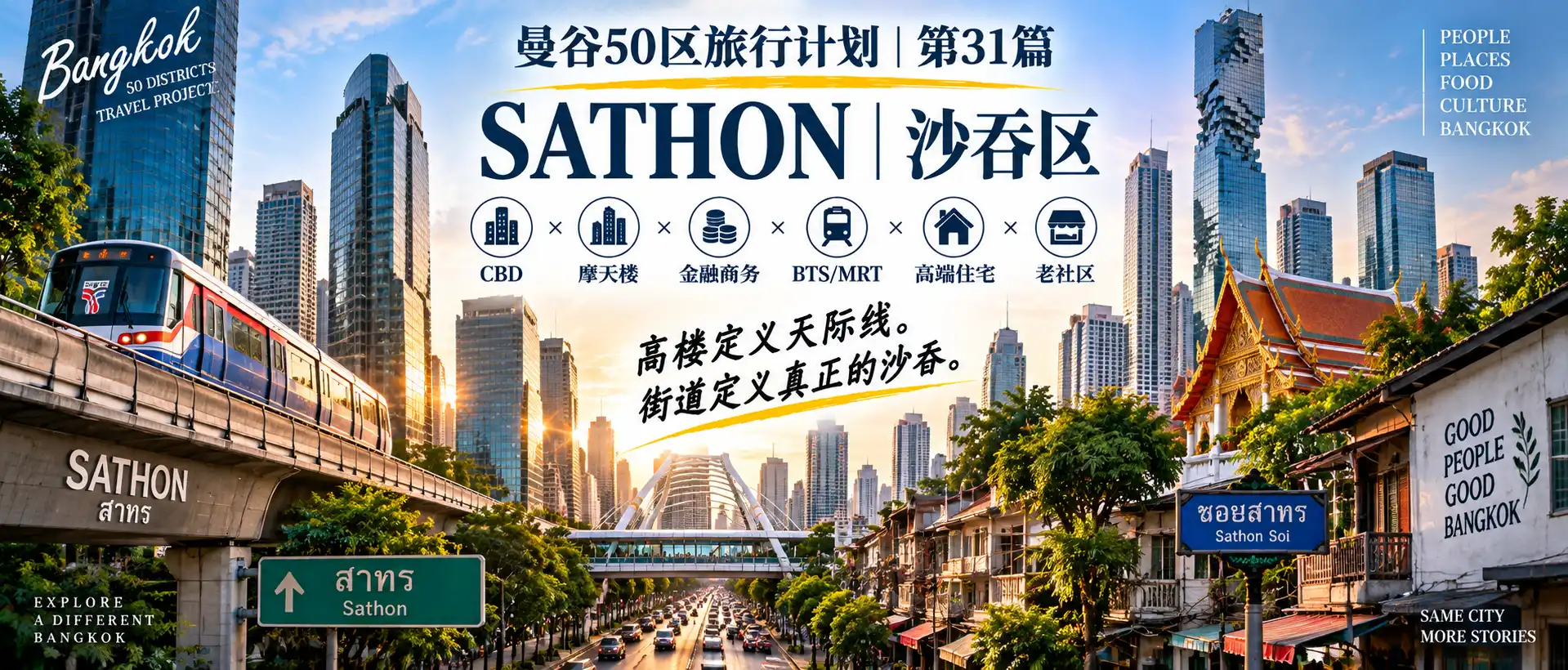 # 曼谷50区旅行计划|第31篇