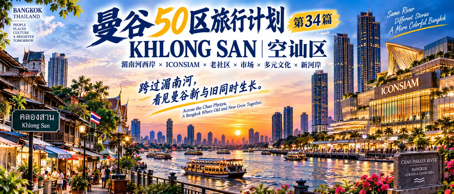 # 曼谷50区旅行计划|第34篇