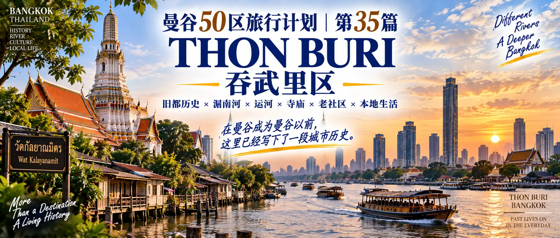 # 曼谷50区旅行计划|第35篇