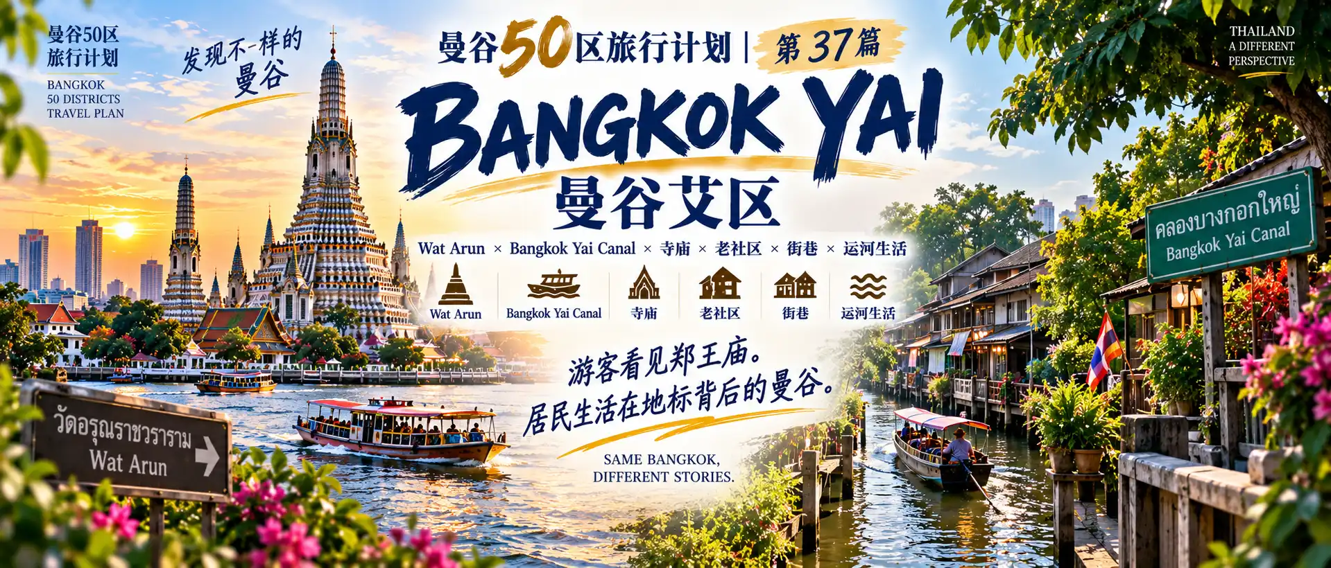 # 曼谷50区旅行计划|第37篇