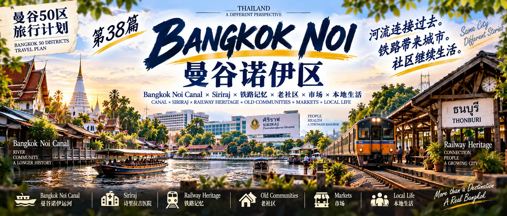 # 曼谷50区旅行计划|第38篇