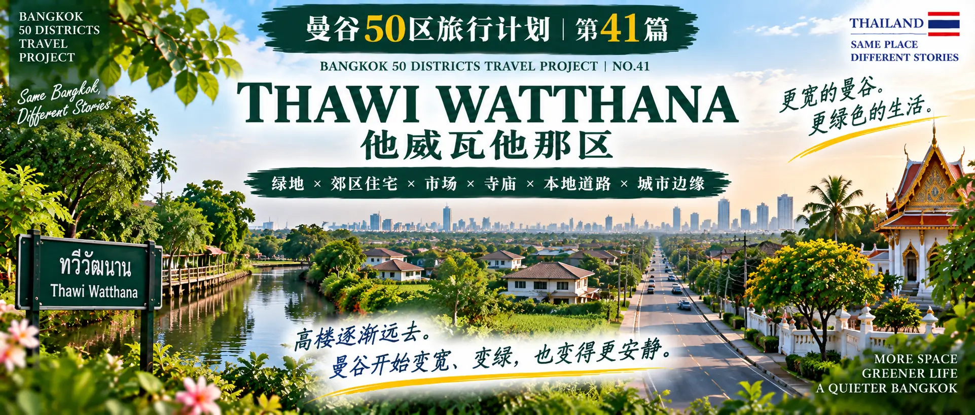 # 曼谷50区旅行计划|第41篇