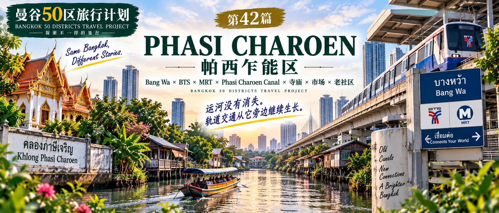# 曼谷50区旅行计划|第42篇
