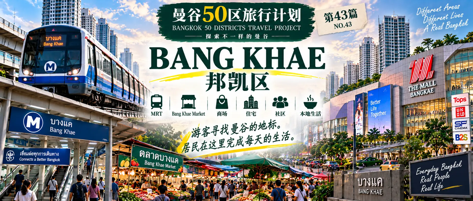 # 曼谷50区旅行计划|第43篇