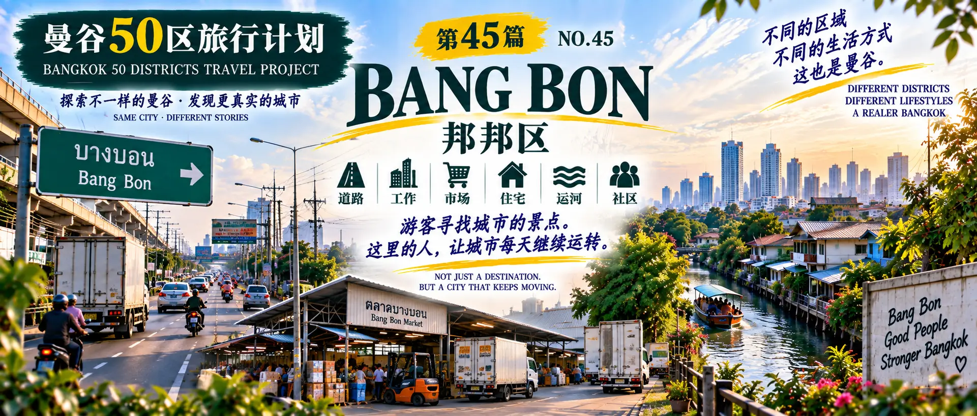 # 曼谷50区旅行计划|第45篇