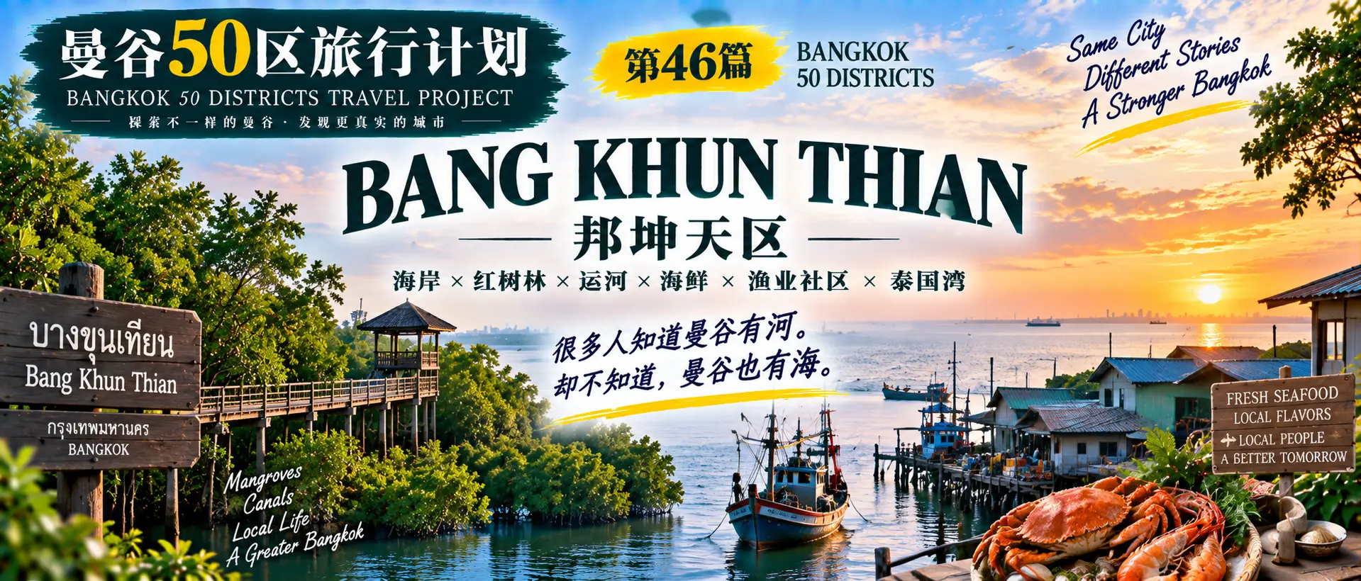 # 曼谷50区旅行计划|第46篇