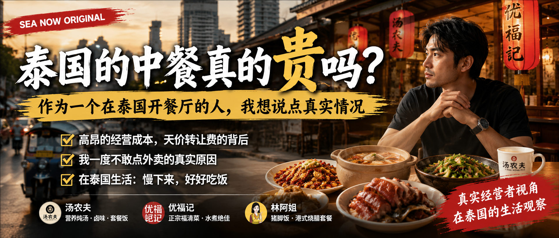 泰国中餐价格与餐饮经营真实情况原创文章封面