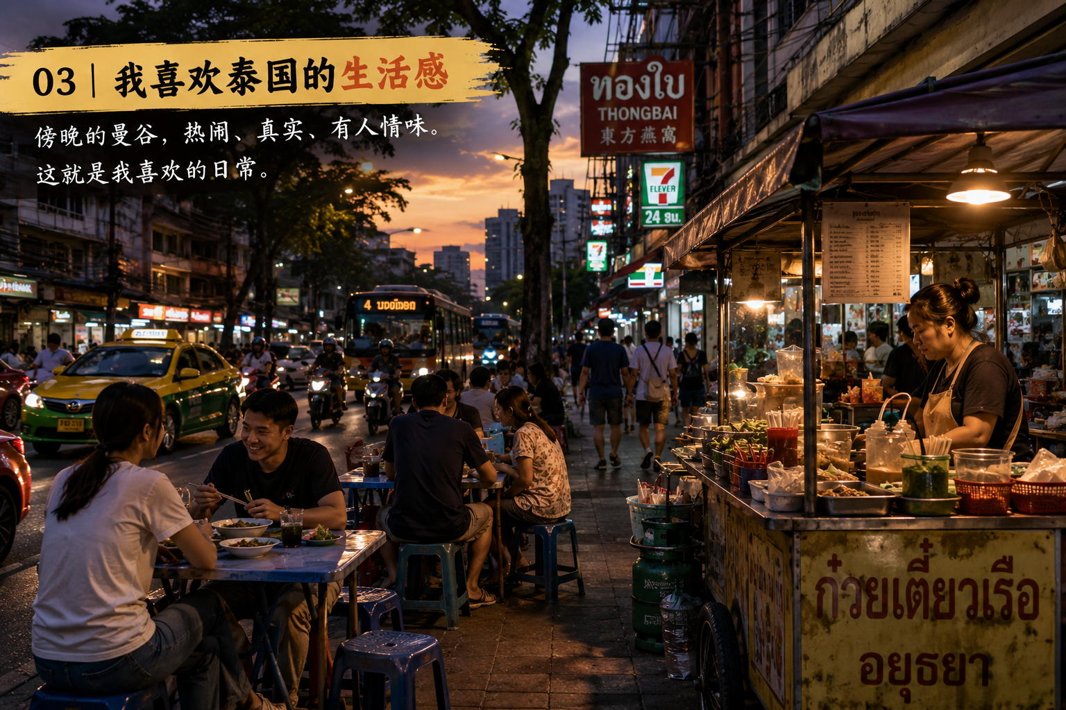 曼谷傍晚街头真实生活氛围