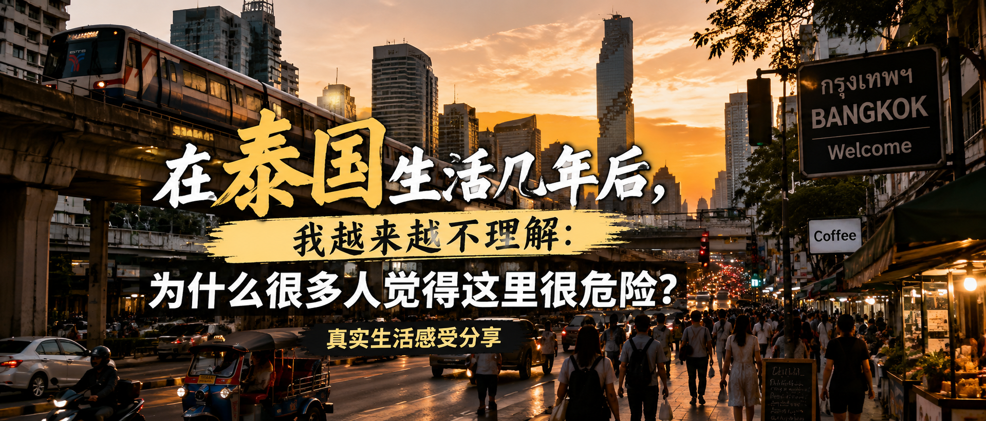 在泰国生活几年后的真实生活感受原创文章封面